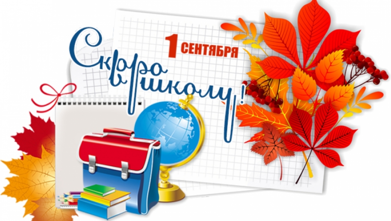 Новый Учебный Год 2025 Картинки